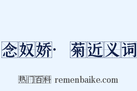 念奴娇·菊近义词是什么意思的图片